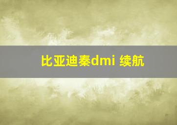 比亚迪秦dmi 续航